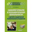 russische bücher: Бабкина Наталья Викторовна - Саморегуляция в познавателной  деятельности у детей с задержкой психического развития