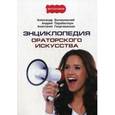 russische bücher:  - Энциклопедия ораторского искусства