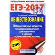 russische bücher: Шевченко С.В., Баранов П.А. - ЕГЭ-2017. Обществознание. 10 тренировочных вариантов экзаменационных работ для подготовки к единому государственному экзамену