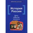 russische bücher: Вурста Наталья Ивановна - История России: даты, события, личности