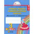 russische bücher: Истомина Наталия Борисовна - Математика и информатика. Учимся решать комбинаторные задачи. Тетрадь для учащихся 3 класса. ФГОС