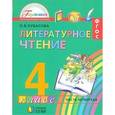russische bücher: Кубасова Ольга Владимировна - Литературное чтение. 4 класс. Учебник. В 4-х частях. Часть 4. ФГОС