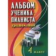 russische bücher: Цыганова Галина Георгиевна - Альбом ученика-пианиста. Хрестоматия. Учебно-методическое пособие. 4 класс