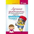 russische bücher: Сычева Галина Николаевна - Лучшие диктанты и грамматические задания по русскому языку. 1 класс