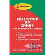 russische bücher: Егоров Александр Сергеевич - Репетитор по химии