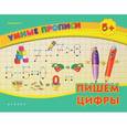 russische bücher: Леонова Наталия Сергеевна - Пишем цифры