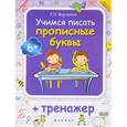 russische bücher: Воронина Татьяна Павловна - Учимся писать прописные буквы + тренажер
