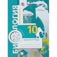 russische bücher: Козлова Татьяна Александровна - Биология. 10 класс. Базовый уровень. Рабочая тетрадь