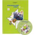 russische bücher: Дорофеева Надежда Сергеевна - Итальянский язык. 7 класс. Учебник (+ CD)
