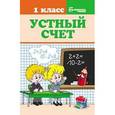 russische bücher: Сычева Галина Николаевна - Устный счет. 1 класс
