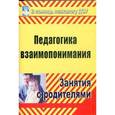 russische bücher: Москалюк Ольга Владимировна - Педагогика взаимопонимания. Занятия с родителями. ФГОС