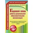 russische bücher: Недомеркова Ирина Николаевна - Годовой план работы ДОУ. Организационно-управленческое сопровождение реализации. ФГОС