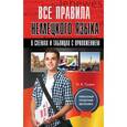 russische bücher: Ганина Н.А. - Все правила немецкого языка в схемах и таблицах с приложением