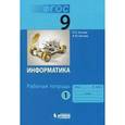 russische bücher: Босова Людмила Леонидовна - 9 класс. Рабочая тетрадь. В 2-х частях. Часть 1