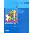 russische bücher: Матвеева Наталия Владимировна - Информатика. 2 класс. Рабочая тетрадь. В 2-х частях. Часть 2