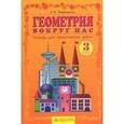 russische bücher: Кормишина Светлана Николаевна - Геометрия вокруг нас. 3 класс. Тетрадь для практических работ