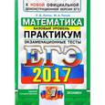 russische bücher: Лаппо Лев Дмитриевич - ЕГЭ 2017. Математика. Экзаменационные тесты. Базовый уровень. Практикум по выполнению типовых тестовых заданий ЕГЭ