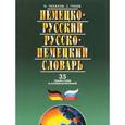 russische bücher: Галахов Н., Гудков С. - Немецко-русский и русско-немецкий словарь. 35000 слов