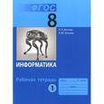 russische bücher: Босова Людмила Леонидовна - Информатика. 8 класс. Рабочая тетрадь. В 2-х частях. Часть 1
