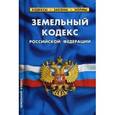 russische bücher:  - Земельный кодекс Российской Федерации. По состоянию на 5 октября 2016 года