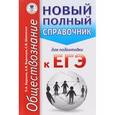 russische bücher: Баранов П.А., Воронцов А.В., Шевченко С.В. - ЕГЭ. Обществознание. Новый полный справочник для подготовки к ЕГЭ