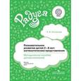 russische bücher: Соловьева Елена Викторовна - Формирование математических представлений детей 2-8 лет. Методическое пособие. ФГОС