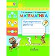 russische bücher: Бука Татьяна Борисовна - Математика. 3 класс. Проверочные работы к учебнику Дорофеева. ФГОС