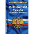 russische bücher:  - Жилищный кодекс Российской Федерации. По состоянию на 5 октября 2016 года