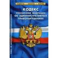 russische bücher:  - Кодекс Российской Федерации об административных правонарушениях. По состоянию на 5 октября 2016 года