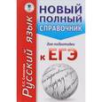russische bücher: Симакова Е.С. - ЕГЭ. Русский язык. Новый полный справочник для подготовки к ЕГЭ