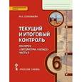 russische bücher: Соловьева Фаина Евгеньевна - Литература. 6 класс. Текущий и итоговый контроль. В 2-х частях. Часть 2. КИМ