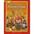 russische bücher: Соловьева Фаина Евгеньевна - Литература. 7 класс. Рабочая тетрадь к учебнику Г. С. Меркина. В 2-х частях. Часть 1. ФГОС