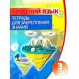 russische bücher:  - Русский язык. 3 класс. Тетрадь для закрепления знаний