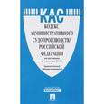 russische bücher:  - Кодекс административного судопроизводства Российской Федерации по состоянию на 01.10.16 с таблицей изменений