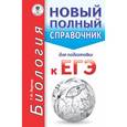 russische bücher: Лернер Г.И. - ЕГЭ. Биология. Новый полный справочник для подготовки к ЕГЭ