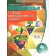 russische bücher:  - Русский язык. 4 класс. Тетрадь для закрепления знаний