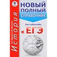 russische bücher: Баранов П.А., Шевченко С.В. - ЕГЭ. История. Новый полный справочник для подготовки к ЕГЭ
