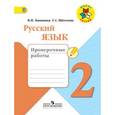 russische bücher: Канакина Валентина Павловна - Русский язык. 2 класс. Проверочные работы. ФГОС