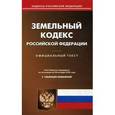 russische bücher:  - Земельный кодекс Российской Федерации. По состоянию на 20 октября 2016 года