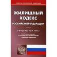 russische bücher:  - Жилищный кодекс РФ (по сост. на 20.10.16).