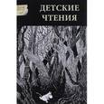 russische bücher:  - Детские чтения. Альманах, №1(009), 2016