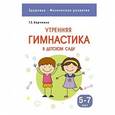 russische bücher: Харченко Т. Е. - Здоровье. Физическое развитие. Утренняя гимнастика в детском саду. 5-7 лет