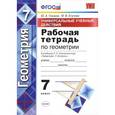 russische bücher: Глазков Юрий Александрович - Геометрия. 7 класс. Рабочая тетрадь к учебнику Л. С. Атанасяна