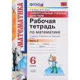 russische bücher: Ерина Татьяна Михайловна - Математика. 6 класс. Рабочая тетрадь. Часть 1