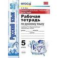 russische bücher: Вовк Светлана Михайловна - Русский язык. 5 класс. Рабочая тетрадь к учебнику Т. А. Ладыженской