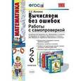 russische bücher: Минаева Светлана Станиславовна - Вычисляем без ошибок. 5-6 классы. Работы с самопроверкой