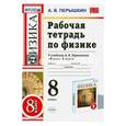 russische bücher: Перышкин Александр Васильевич - Физика. 8 класс. Рабочая тетрадь к учебнику А. В. Перышкина