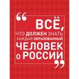 russische bücher: Блохина И.В. - Всё, что должен знать каждый образованный человек о России