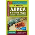 russische bücher: Кэрролл Л. - Алиса в Стране чудес. Алиса в Зазеркалье