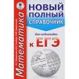 russische bücher: Глизбург В.И., Лаврентьева Н.Ю., Мордкович А.Г. - ЕГЭ. Математика. Новый полный справочник для подготовки к ЕГЭ